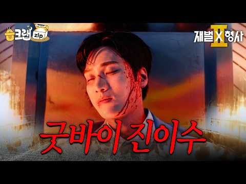잘 가 진이수😭 또라이에서 사랑둥이가 된 진이수 모아보기 (ft. 성원의 튀틀린 사랑) #재벌X형사 #FlexxCop #sbsdrama