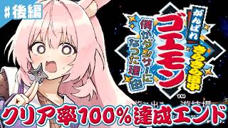 #2【がんばれゴエモン きらきら道中〜僕がダンサーになった理由〜】SFCの名作を完全初見プレイ！！【レトロゲーム/兎桃みみこ】