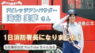 Fビレッジアンバサダー　滝谷美夢さんが一日消防署長に就任しました！【北海道北広島市】