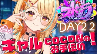 〖 #ストグラ 〗DAY22｜ギャル ひのちゃむ、COCONのOPENをお手伝いするよん💛   #夏河ひのり #すぺしゃりて