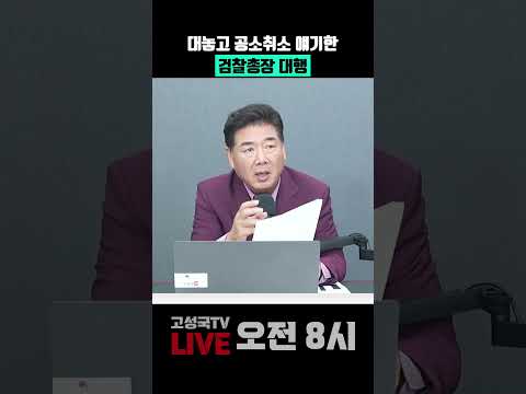 대놓고 공소취소 얘기한 <strong>검찰총장</strong> 대행