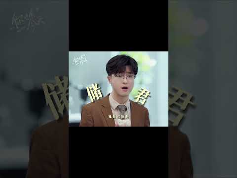 #你也有今天 🤣谁还没几个会单押的同事～ #陈星旭 #章若楠 #钱恒 #肖稚宇 #轧戏｜My Boss｜柠萌影视