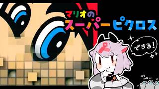 【マリオのスーパーピクロス】できるが！？