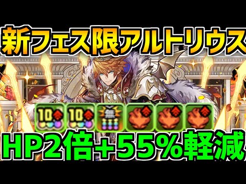 1段階変身でHP2倍+55%軽減リーダー！新フェス限アルトリウスがキタ！制限厳しめ！【パズドラ】