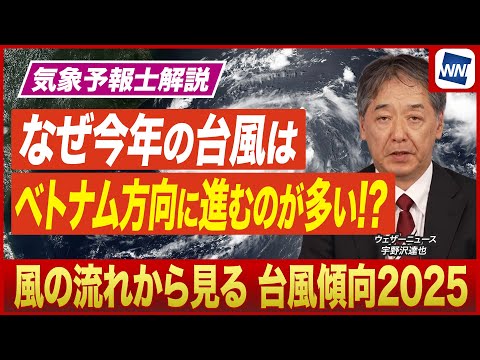 【予報士解説】今年の台風がベトナム方向に多かったワケ／2025年台風傾向