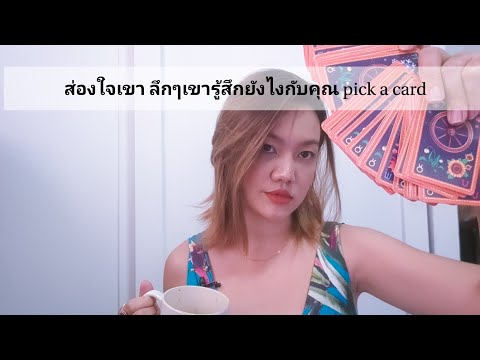 ความรู้สึกลึกๆที่เขามีกับคุณ-😍 ความรู้สึกลึกๆที่เขามีกับคุณ-😍