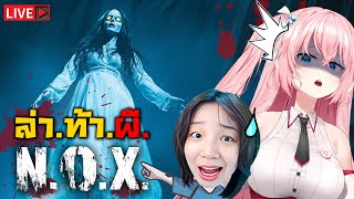 🔴N.O.X. ล้า ท้า ผี เกมผี ฝีมือคนไทย!! ​@titlelazygirl