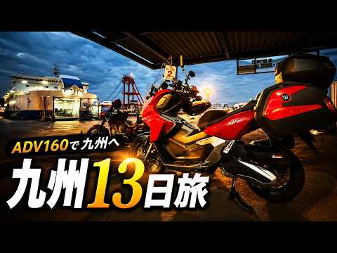 九州13日間のツーリング旅 / ADV160はツアラーでした。