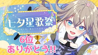 【 #七夕星歌祭 】 ランキング6位🏆ありがとうございました！！/Vsinger LiLY（アーカイブ後日メン限行き配信）