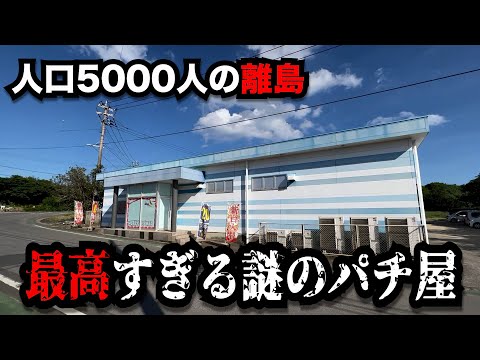 【離島】なんでだ!?クセが凄過ぎる謎のパチンコ屋に潜入【狂いスロサンドに入金】ポンコツスロット７２１話