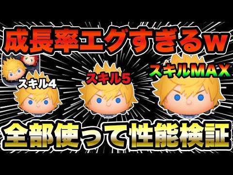 【ツムツム】超期待のロクサス！スキル4、スキル5、スキル6全部使って成長率検証！！