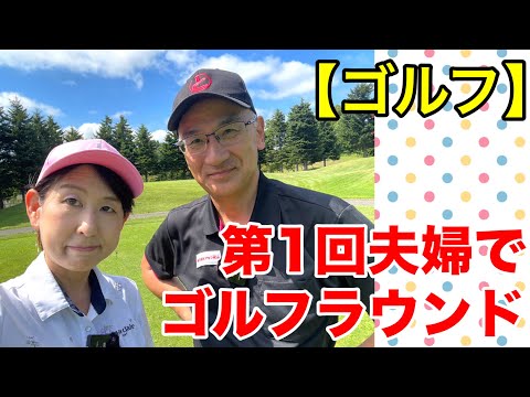 【ゴルフ】夫婦でゴルフラウンド！力量差のある夫婦のラウンドは成立するのか⁈