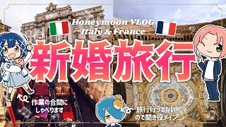 【だいプロ雑談/フランス・イタリア旅行】新婚旅行行って来たぜ！！！！【橙々/南々海コペ/真柴シゲ】