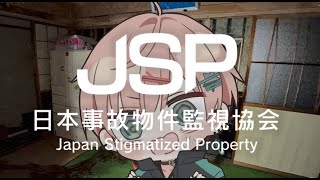 ※閲覧注意【 日本事故物件監視協会 -Japan Stigmatized Property- 】実在する事故物件！？監視員のバイトする【律可