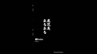 鹿児島あるあるまとめshort #鹿児島弁 #vtuber #shorts
