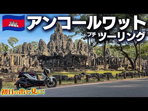 【初日の出？】アンコールワットを見にカンボジアでプチツーリング｜Honda ZOOMER-X【モトブログ】