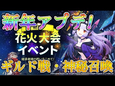 【エピックセブン】新年アップデート！！ギルド戦の注意点・神秘召喚実装！！【EPIC SEVEN】