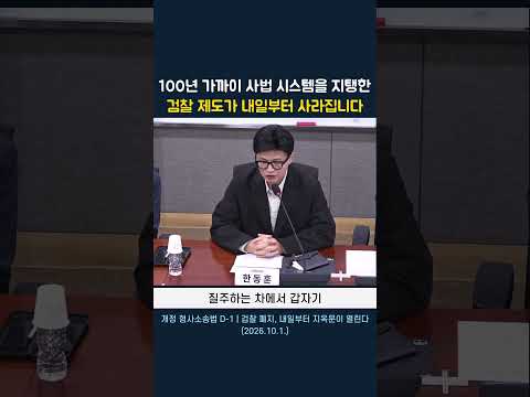 100년 가까이 사법 시스템을 지탱한 검찰 제도가 내일부터 사라집니다