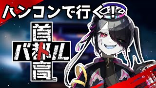 【首都高バトル】封鎖された未来の東京で最速を目指そうと思います。【Vtuber/繋柚葉】