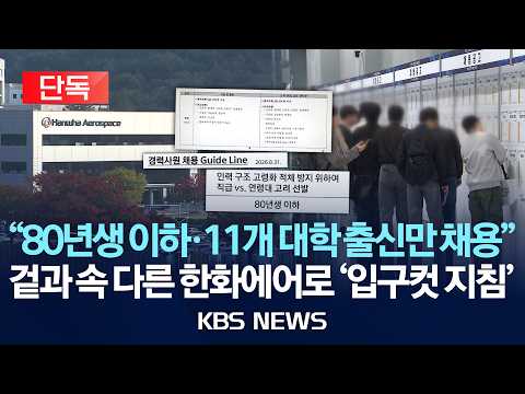 [단독] '80년생 이하·11개 <strong>대학</strong> 출신만'…'입구컷' 지침 만든 한화에어로/2026년 9월 9일(수)/KBS