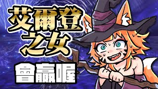 【艾爾登法環 黑夜君臨 】# 10 ｜生日倒數4天 ! 我能破台嗎 ?!｜ELDEN RING NIGHTREIGN