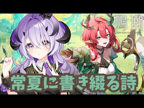 『鳴潮』イベント － 常夏に書き綴る詩 －『綺音れむ / Varium』