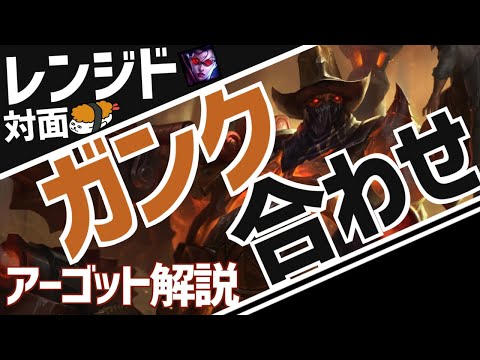 【アーゴット vs ベイン】辛いレンジド相手はこうやって勝て！！最強のアーゴット講座【DFM Evi解説】