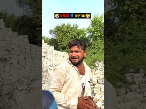 गरीबी से मजाक 🤣🤣 #comedy #cinemamanimeraj #funny #funnymind #entertainment #jokes #fun #memes