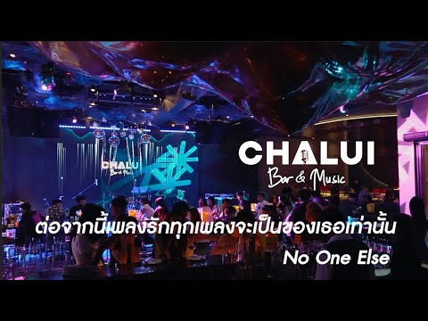 NoOneElse-ต่อจากนี้เพลงรัก