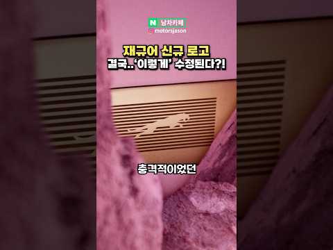 난리난 재규어 신규 로고, 결국 또 '이렇게' 수정된다?