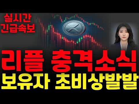[리플 XRP 엑스알피] 리플 충격소식 !! 보유자 초비상발발 !!