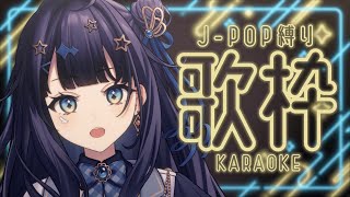 【 #歌枠 】 J-POP🕊好きな曲、山のようにありますからね￤#みおんえあ【 #vsinger / #karaoke 】