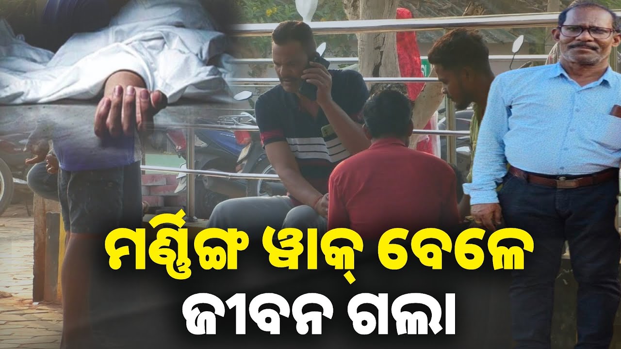କାଳ ଭଳି ମାଡ଼ି ଆସିଲା ଗାଡ଼ି ନେଇଗଲା କୃପାସିନ୍ଧୁଙ୍କ ଜୀବନ || Knews odisha
