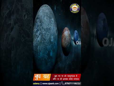 1 Minute NCERT: Something more important about the Mercury Planet| बुध ग्रह की रोचक जानकारियां