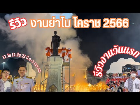 รีวิวงานย่าโม2566|คนจะเยอะแค่