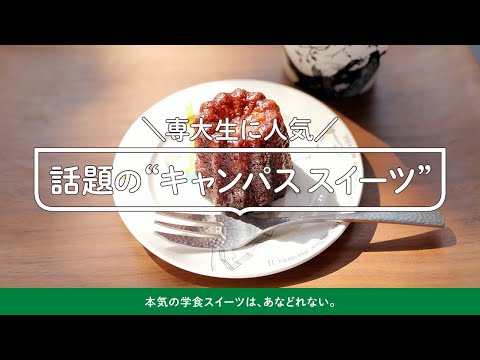 ＼専大生に人気／ 話題の“キャンパス スイーツ”