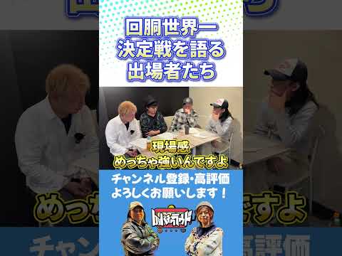 【黄金対談】回胴世界一決定戦について語る出演者たち#パチスロ #short