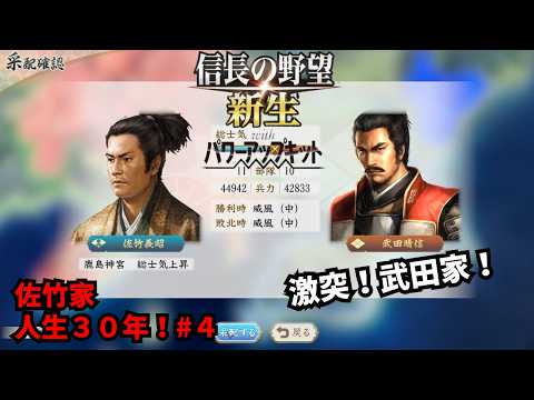 【信長の野望・新生PK】佐竹家：人生３０年！#4【ゆっくり実況】