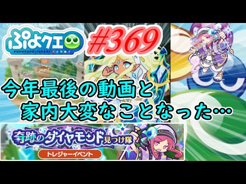 【ぷよクエ】今年最後の動画&家内大変なことになっちゃった…#369【奇跡のダイヤモンド見つけ隊!!】