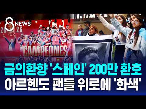 스페인 대표팀 귀국 200만 '열광'..아르헨은 '위로' / SBS 8뉴스