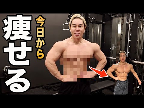 減量初日にはコレをやります。