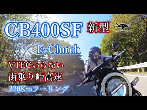 VTECは要らない【CB400SF E Clutch】ワインディング街乗り高速道路すべて試してわかった事
