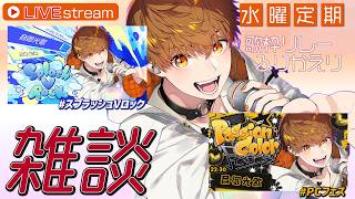 【定期配信】歌枠リレーふりかえり雑談＆初見さんリクエストを歌う枠　#音歌ライブ #スプラッシュVロック #PCフェス