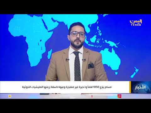 مسام ينزع 1050 لغماً وذخيرة غير منفجرة وعبوة ناسفة زرعتها المليشيات الحوثية