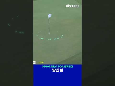 그린 주변에서 안정적인 모습의 방신실 