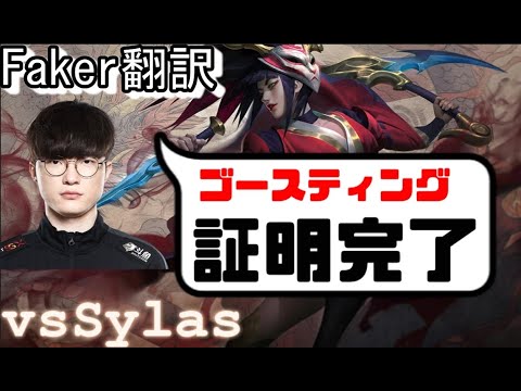 Faker翻訳♯19 これゴースティングしてますね【アカリVSサイラス】