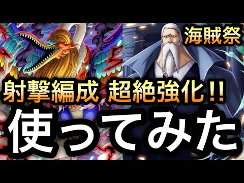 【トレクル】強すぎる...五老星 マーズ聖 海賊祭 射撃編成で使ってみたら 射撃タイプ最強！射撃タイプ最高！だった！！【超スゴフェス】【海賊祭】【Sugofest】【Super Sugofest】