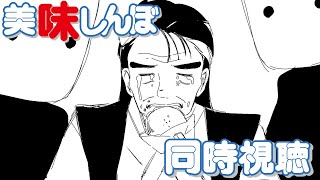 【美味しんぼ】同時視聴するぞ！！みんなで見よう！！【#ふじょうあや】【Vtuber】
