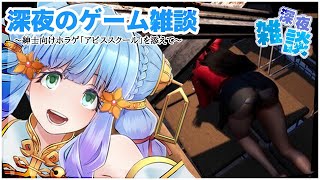 紳士向け【深夜雑談ゲーム】アビススクール【寝落ちOK】　後半は検討⇒ #モンハンワイルズ ？ #マイクラ ? #7DTD ?　【Vtuber