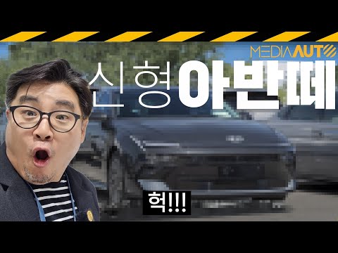 내년에 나올 신형 아반떼.. 더 커지네 // 풀체인지, CN8